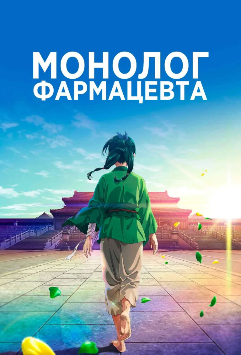 Вертикальный постер первого сезона аниме Монолог фармацевта